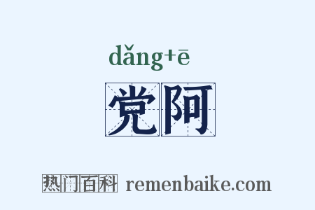 党阿是什么意思的图片
